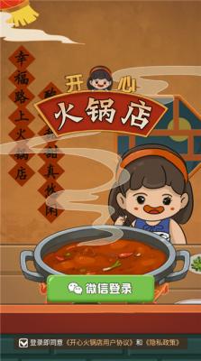 开心火锅店红包版手游
