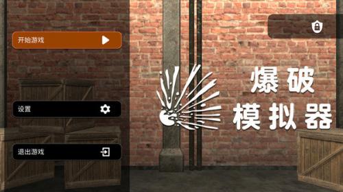 爆破模拟器2022无广告