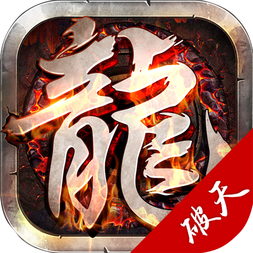 龙城传奇之破天