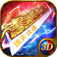 迷失攻速3d版