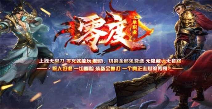 零度单职业打金版截图3