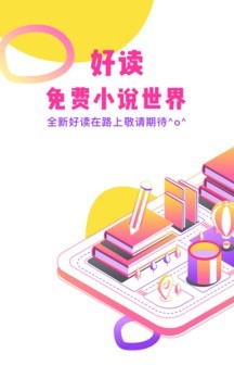 好读小说极速版截图3