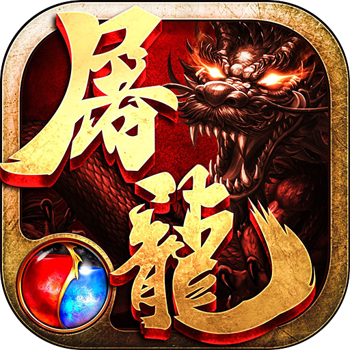 热血传奇之屠龙