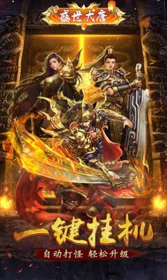 盛世大唐超V单职业传奇截图3