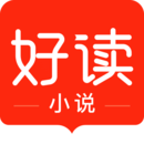 好读小说极速版