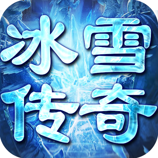 冰雪大极品传奇蛊惑版