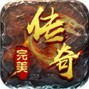 完美传奇打金版