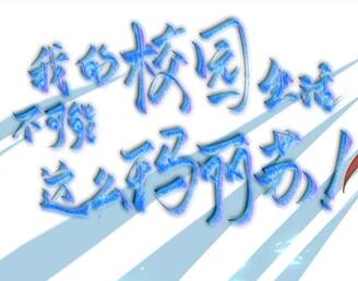 易次元我的校园生活不可能这么玛丽苏