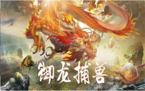 山海经古兽现世