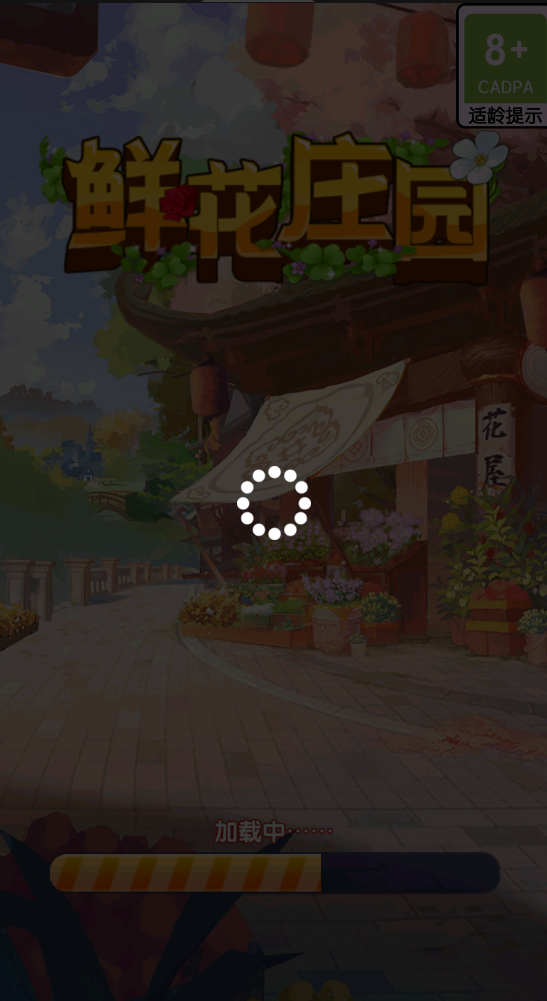 鲜花庄园赚钱版截图2