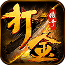 打金服单职业传奇