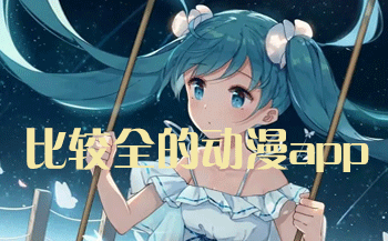 看动漫最全的app推荐