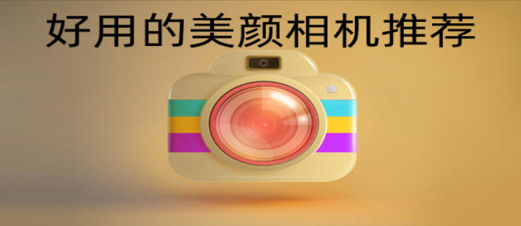 简单好用美颜相机推荐