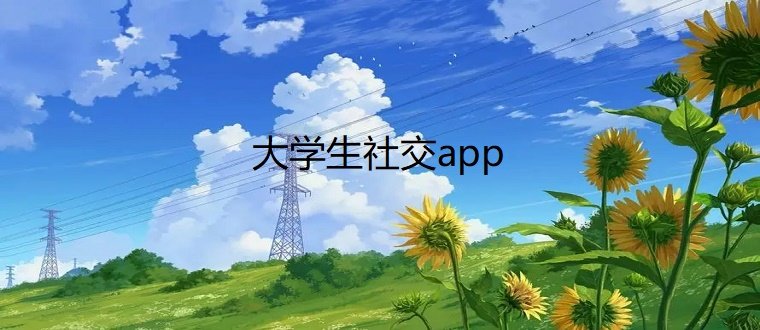 大学生社交推荐
