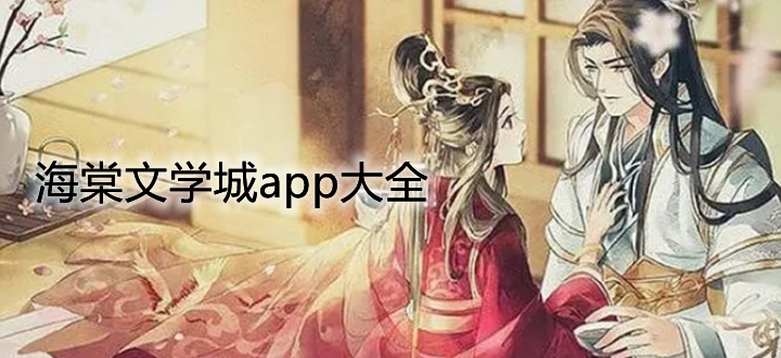 海棠文学小说阅读器推荐