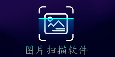 手机文件扫描推荐