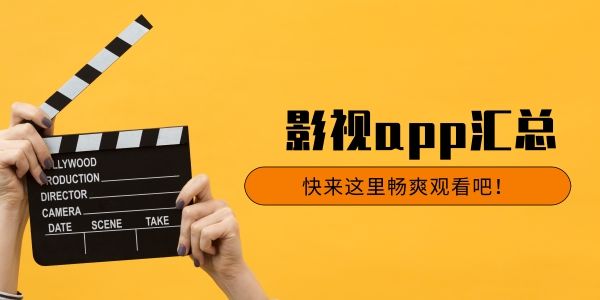 影视剧平台汇总