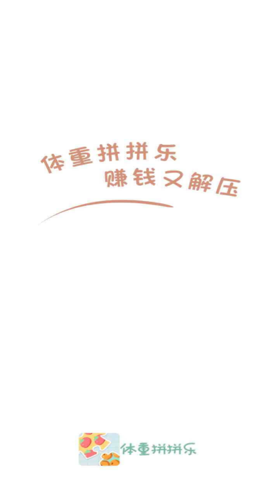 体重拼拼乐红包版截图3