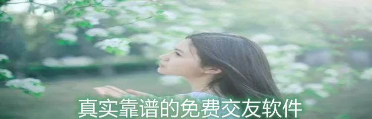 真实靠谱的交友平台推荐