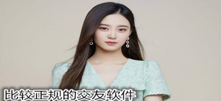 比较正规交友软件推荐