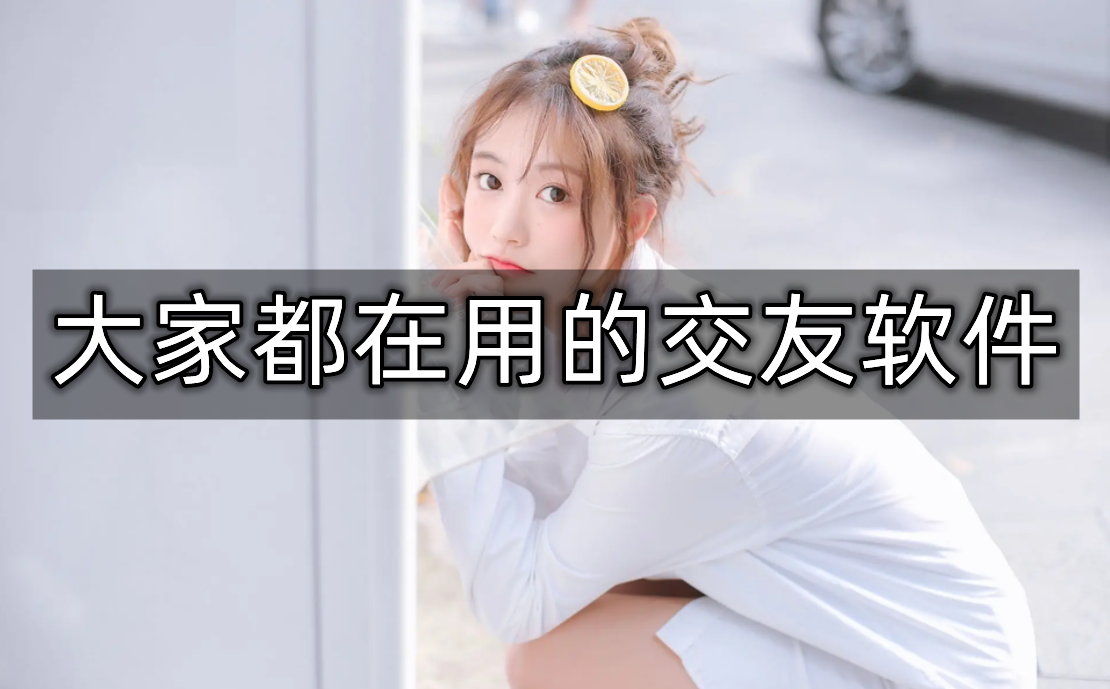 大家都在用交友软件推荐