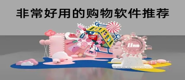 非常好用的购物软件推荐