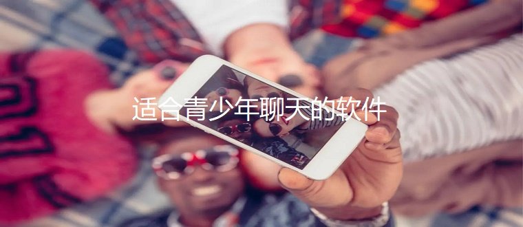 适合青少年聊天软件推荐