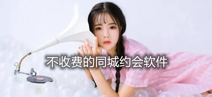 不收费同城约会软件推荐