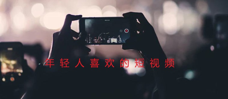 年轻人喜欢的短视频推荐