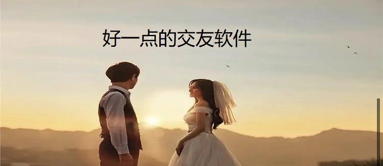 好一点的交友软件推荐