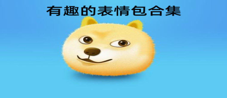 有趣的表情包合集