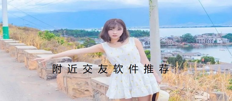 附近交友软件推荐