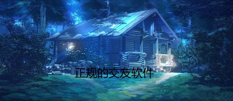 正规交友软件推荐