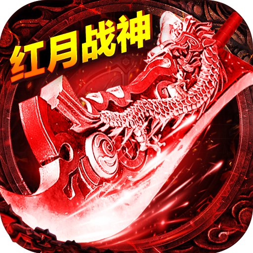 红月战神传奇3高爆版