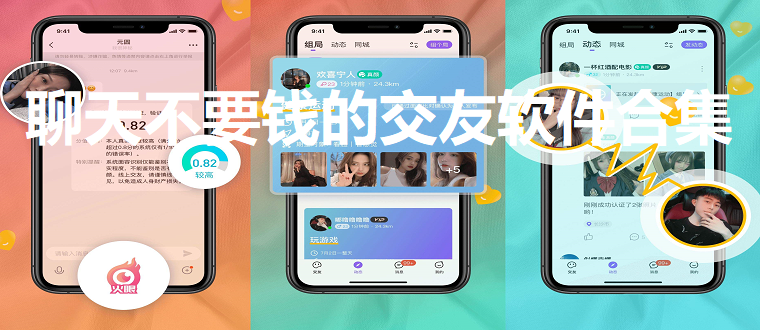 聊天不要钱的交友软件推荐