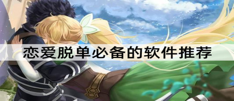 恋爱脱单必备软件推荐