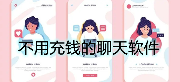 不用充钱的聊天软件推荐