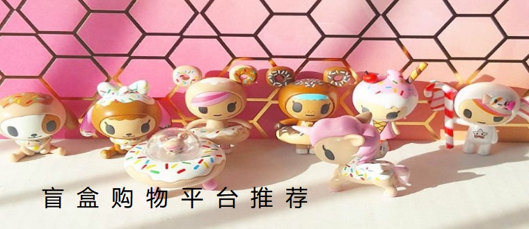 盲盒购物平台推荐