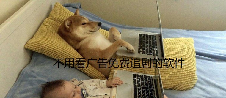 不用看广告追剧软件推荐