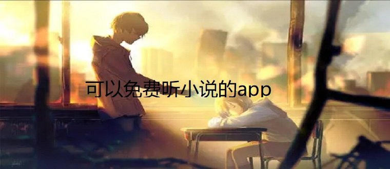 可以听小说软件合集