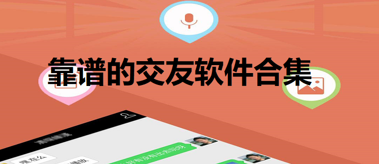 靠谱的交友软件合集