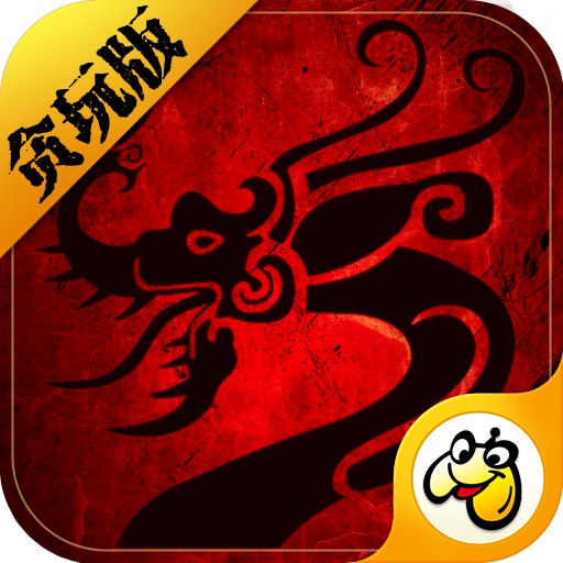 贪玩传世元神版