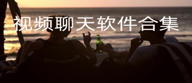 视频聊天软件合集