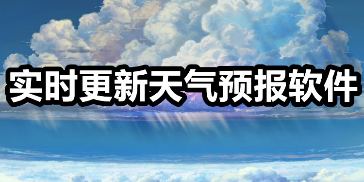 实时更新天气预报软件推荐