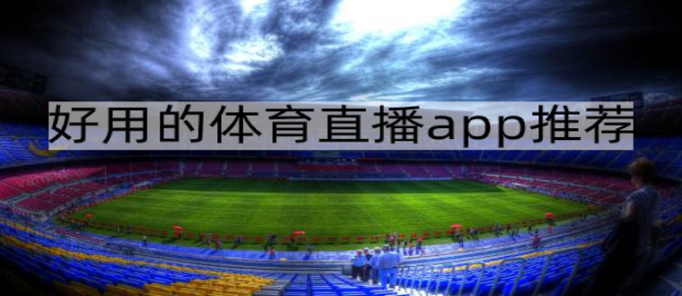 好用的体育直播app推荐