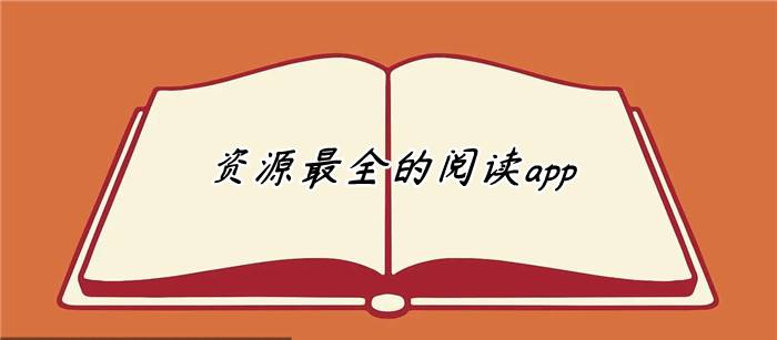 资源最全的阅读软件合集