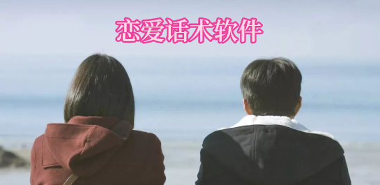恋爱话术软件推荐
