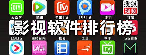 好用的影视软件推荐