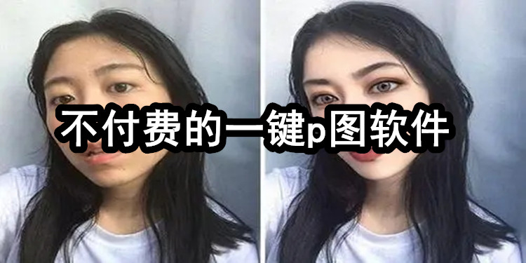 不付费一键p图软件推荐