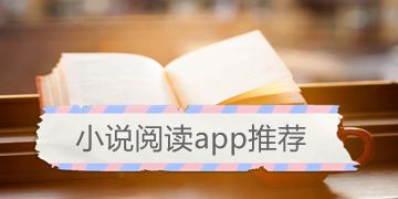 小说阅读软件推荐